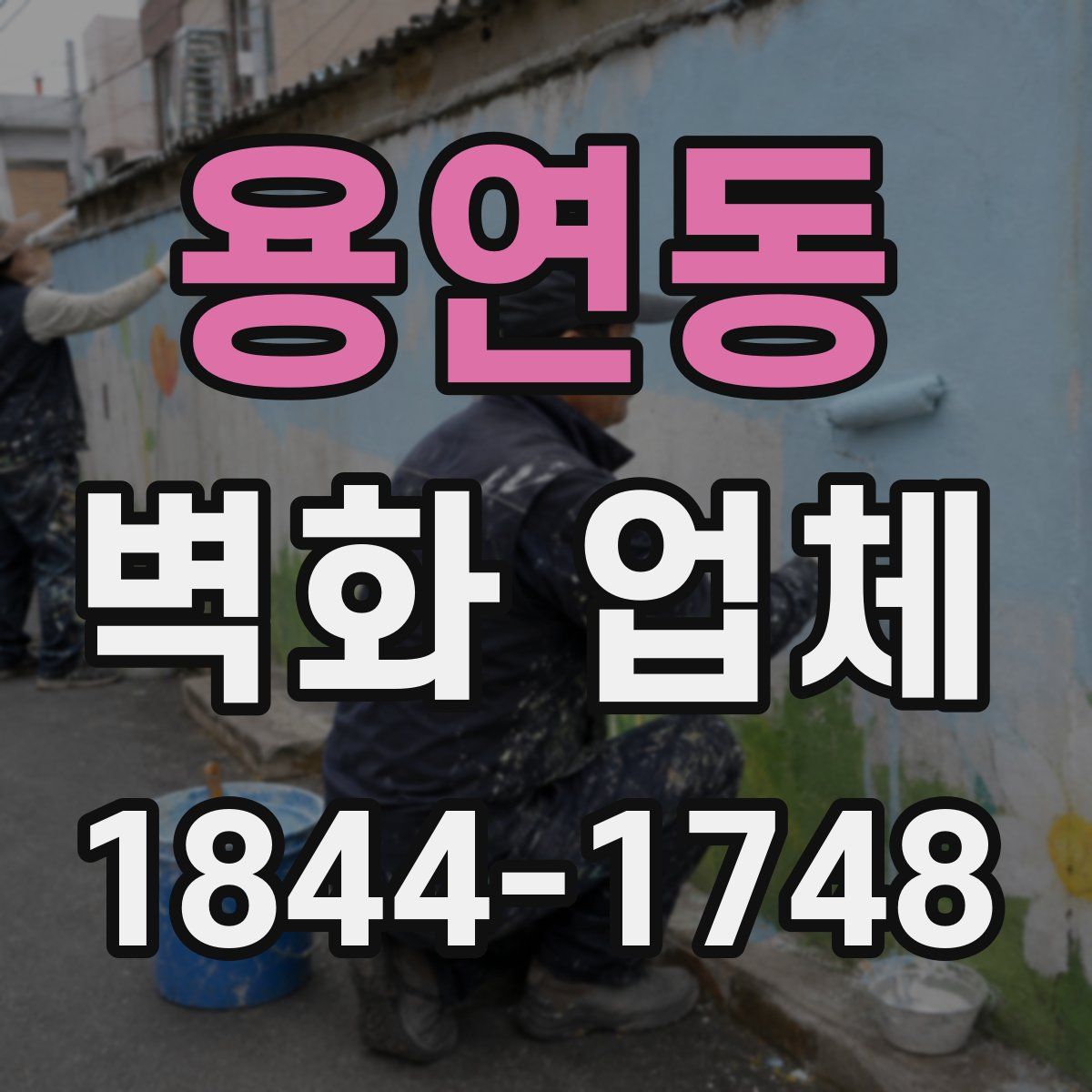 용연동 벽화 업체