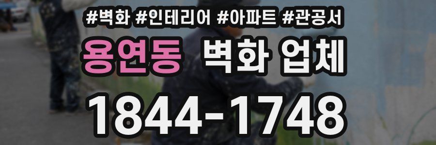 용연동 벽화 업체