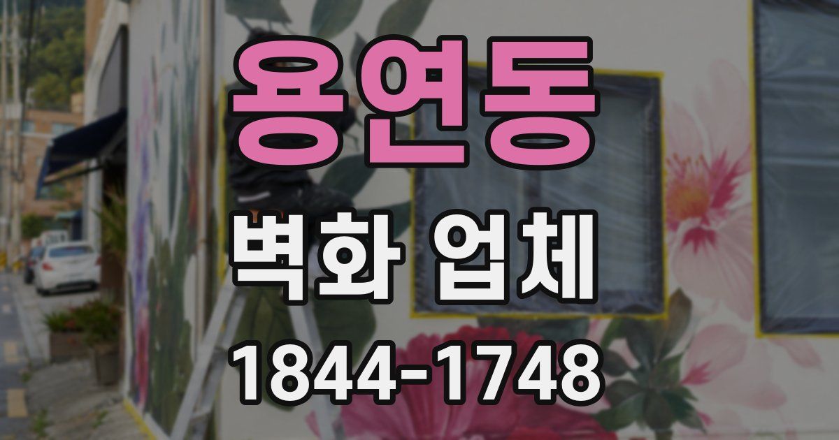 용연동 벽화 업체