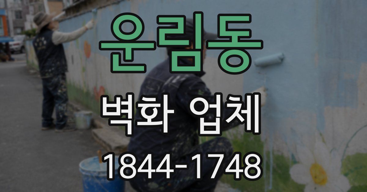 운림동 벽화 업체