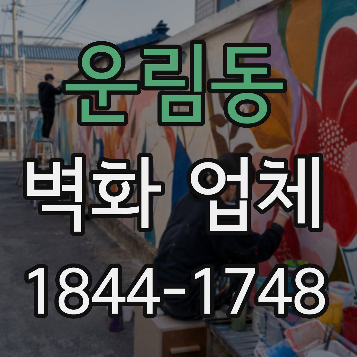 운림동 벽화 업체