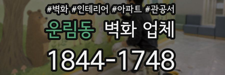 운림동 벽화 업체