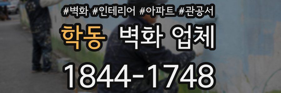 학동 벽화 업체