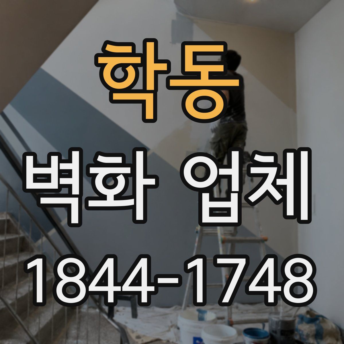 학동 벽화 업체