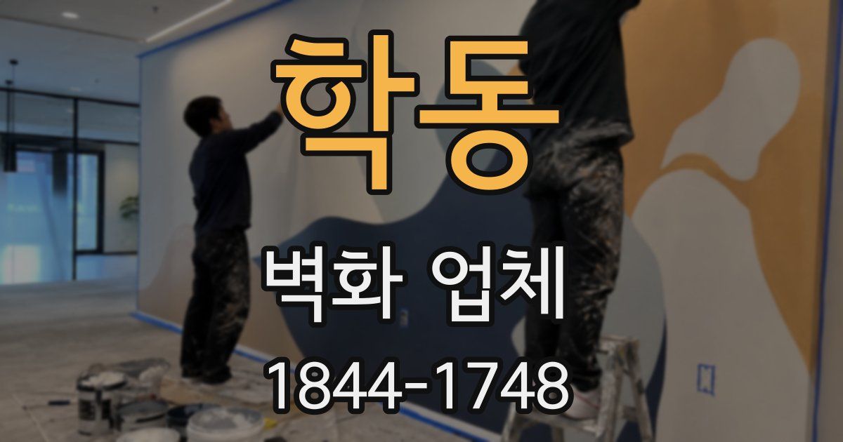 학동 벽화 업체