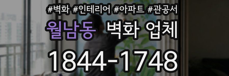 월남동 벽화 업체