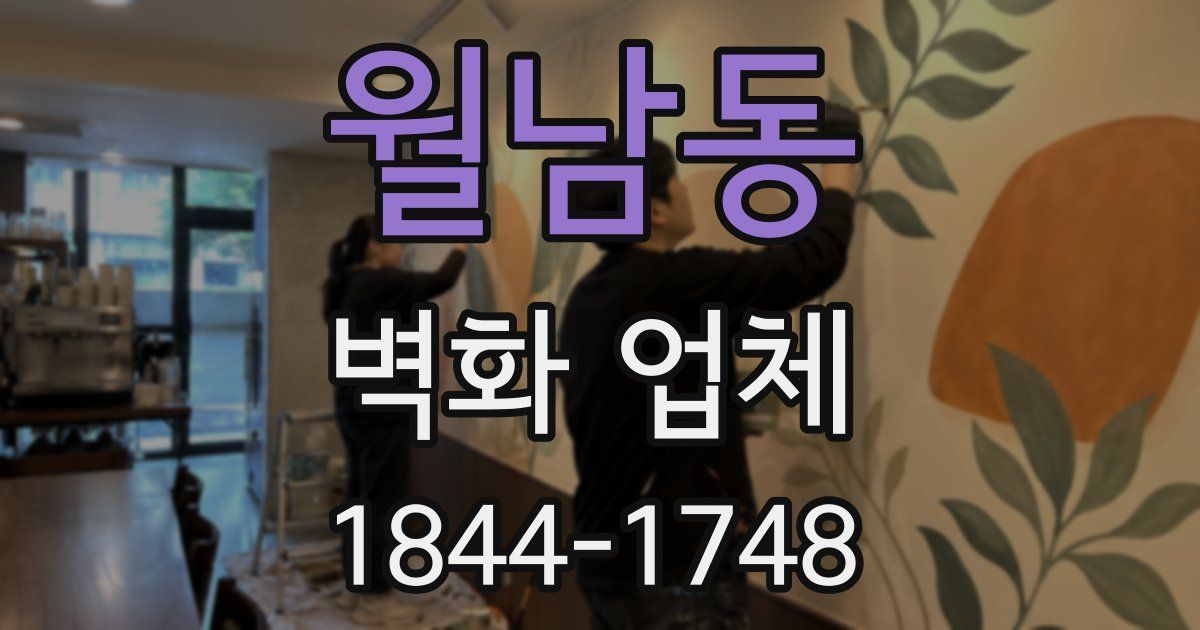 월남동 벽화 업체