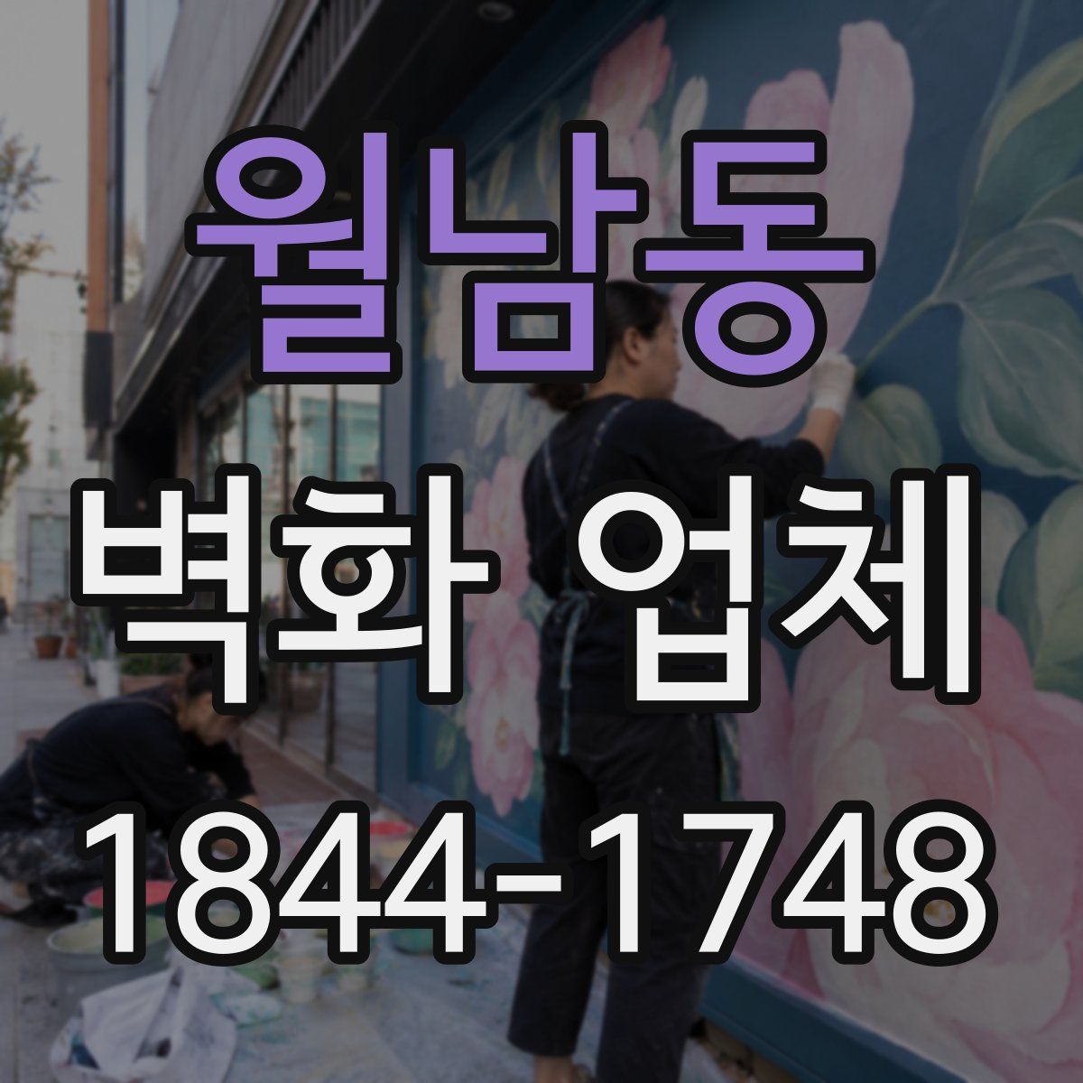 월남동 벽화 업체