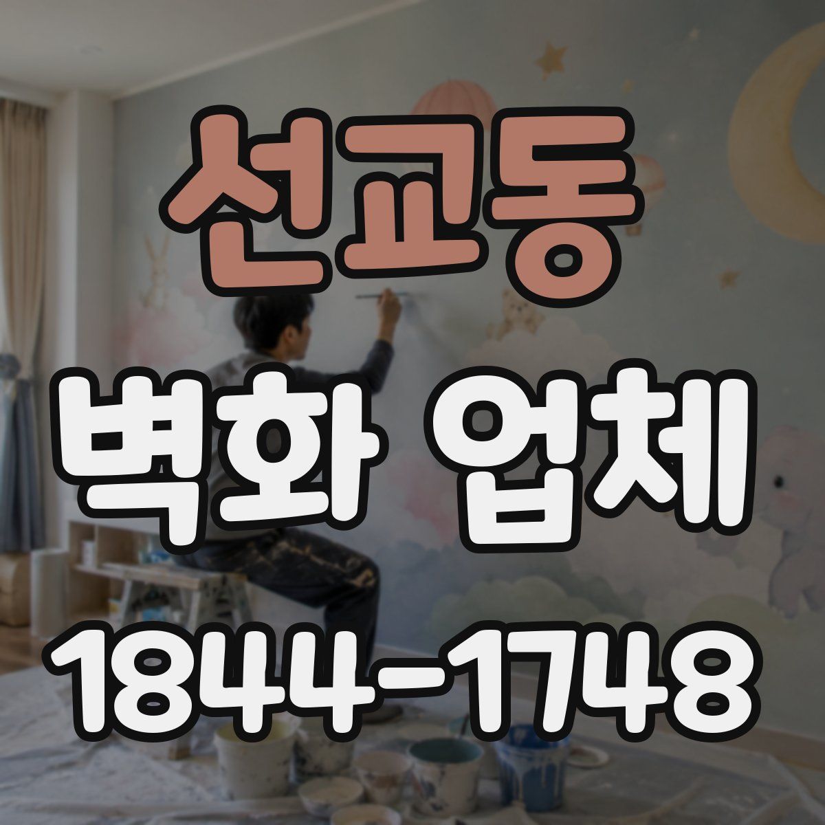 선교동 벽화 업체