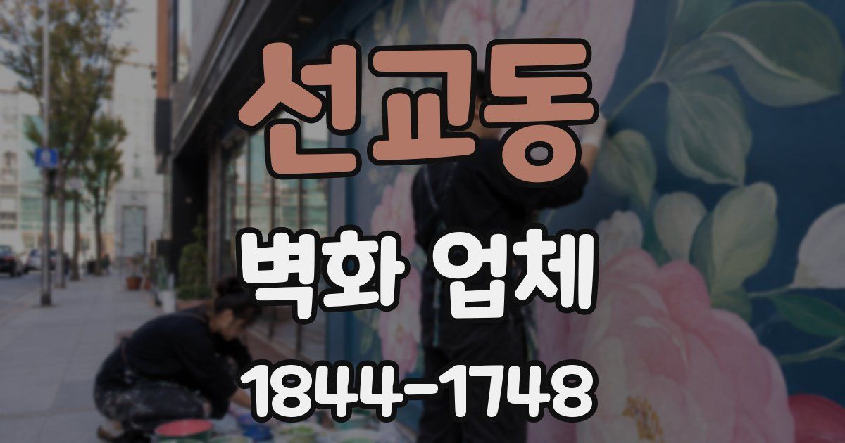선교동 벽화 업체