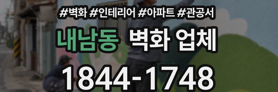 내남동 벽화 업체