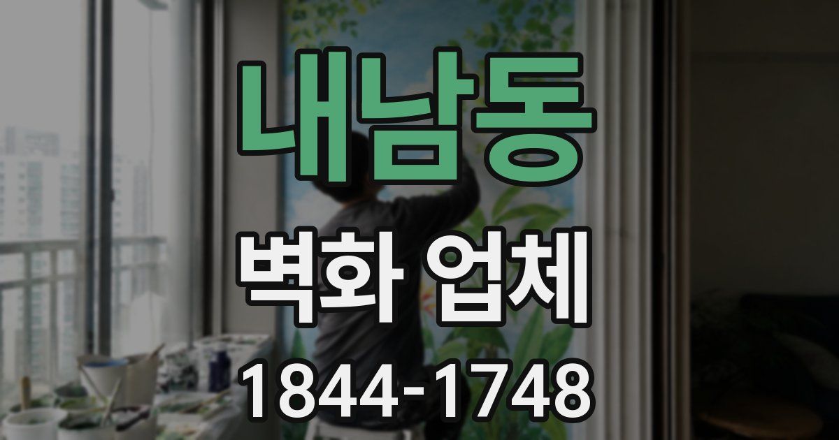 내남동 벽화 업체