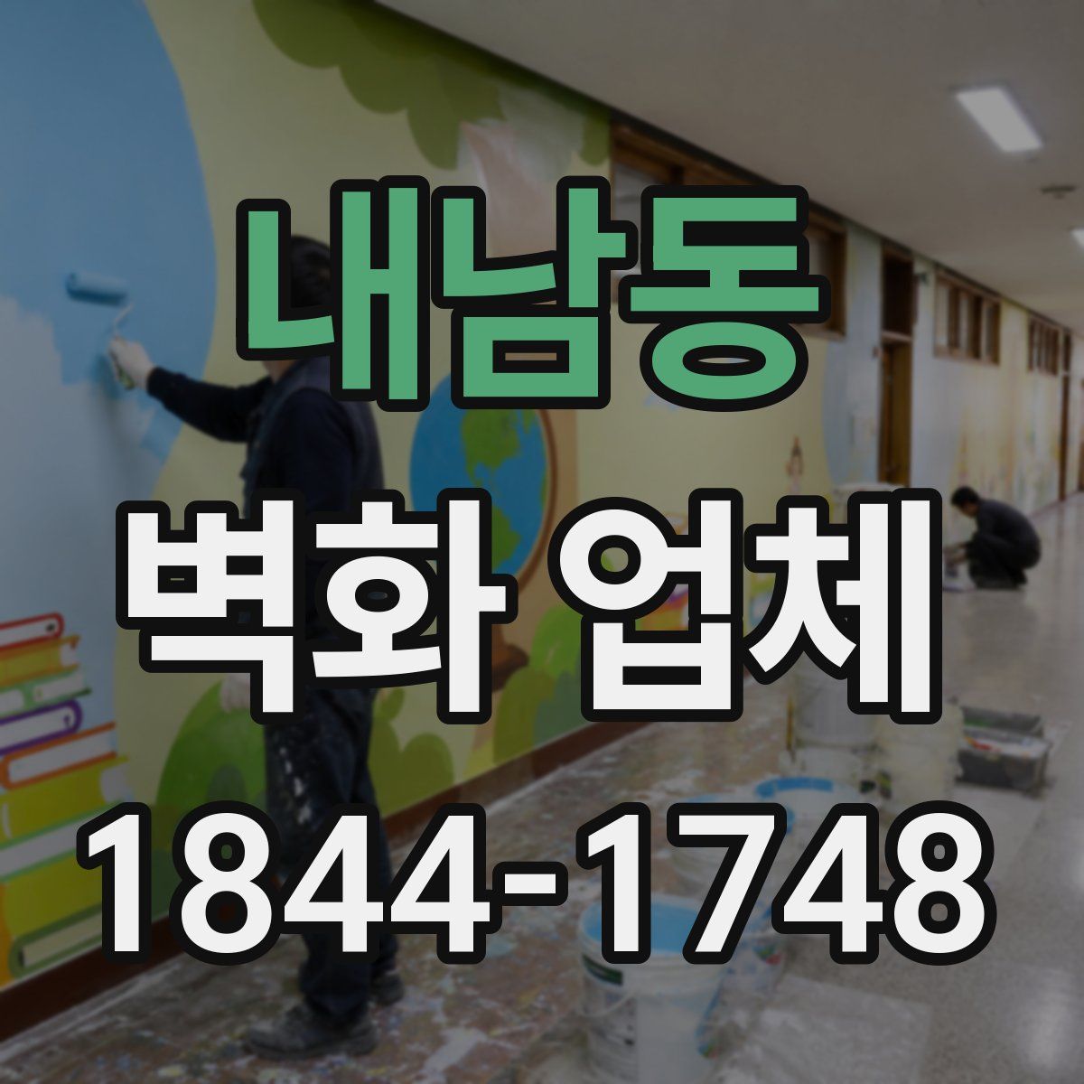 내남동 벽화 업체
