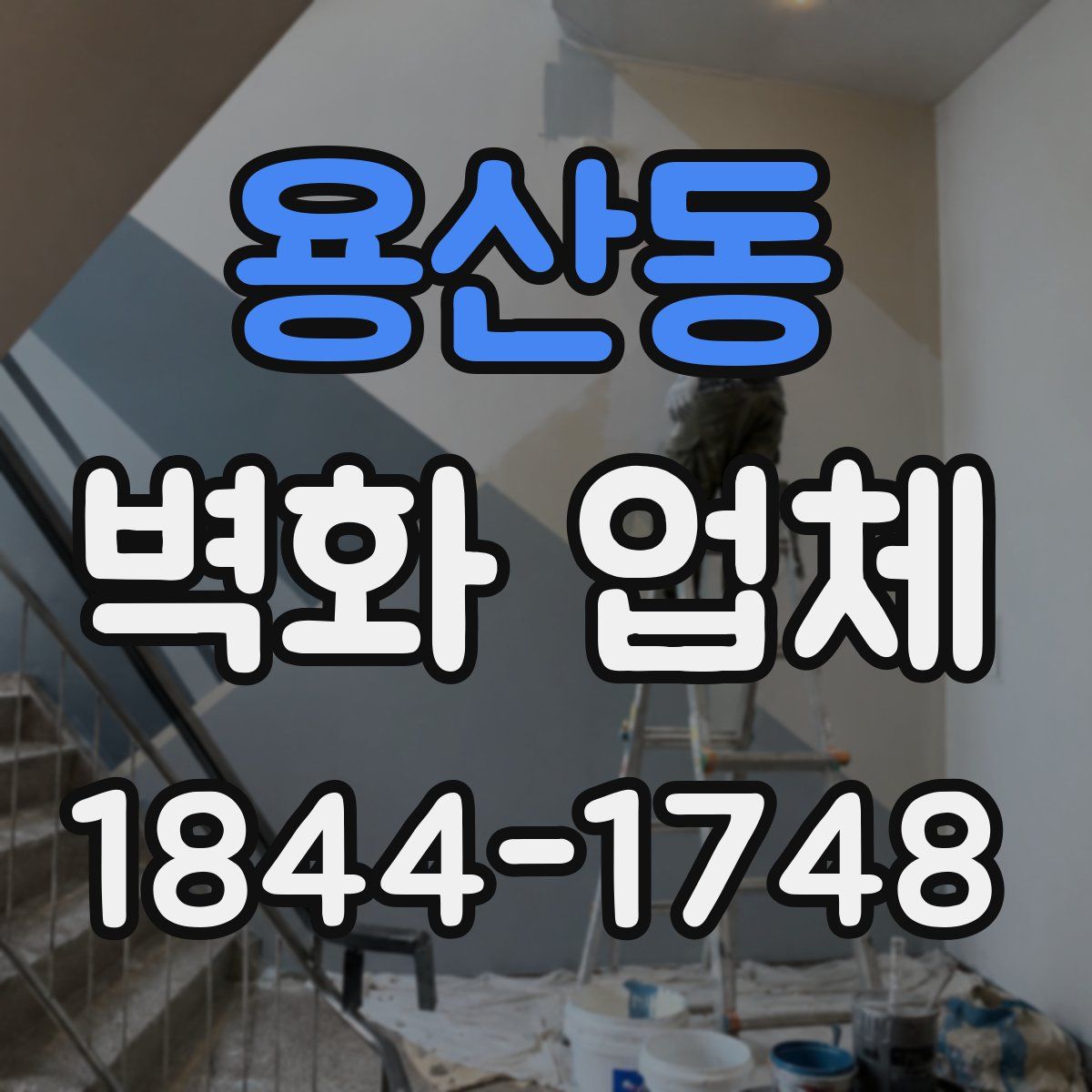 용산동 벽화 업체