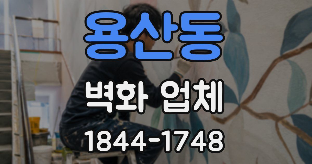 용산동 벽화 업체