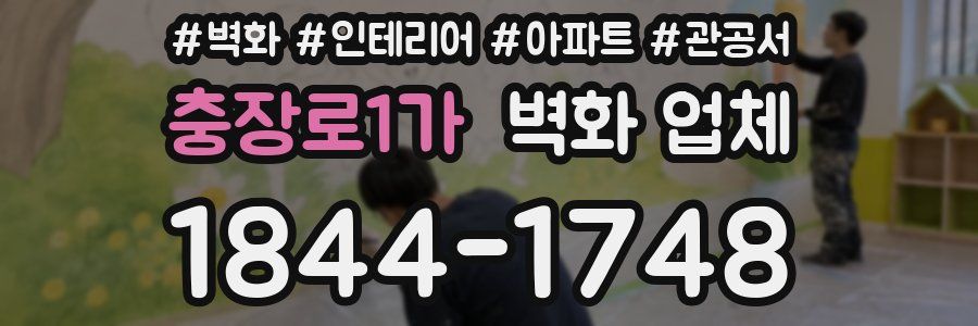 충장로1가 벽화 업체