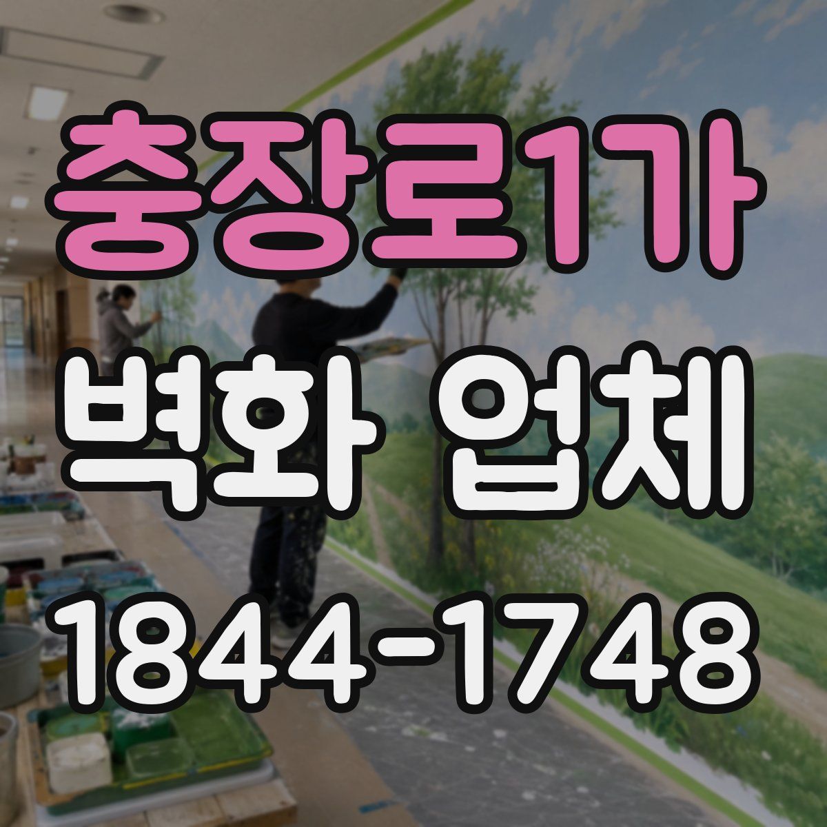 충장로1가 벽화 업체