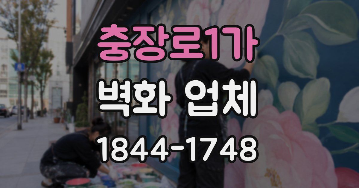 충장로1가 벽화 업체