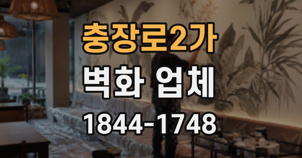 충장로2가 벽화 업체