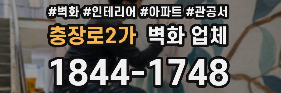 충장로2가 벽화 업체