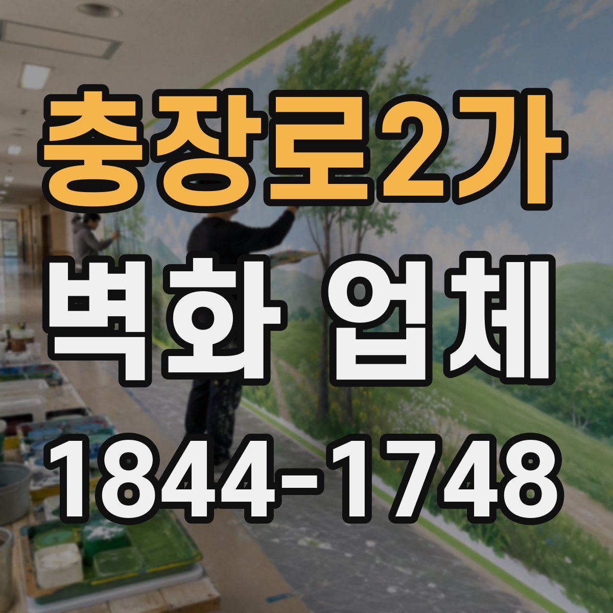충장로2가 벽화 업체