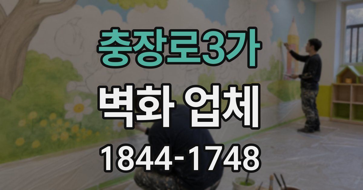 충장로3가 벽화 업체
