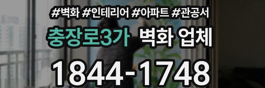 충장로3가 벽화 업체