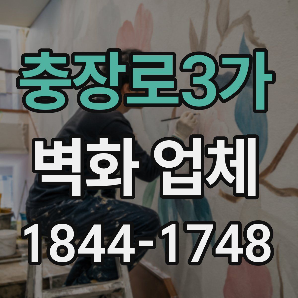 충장로3가 벽화 업체