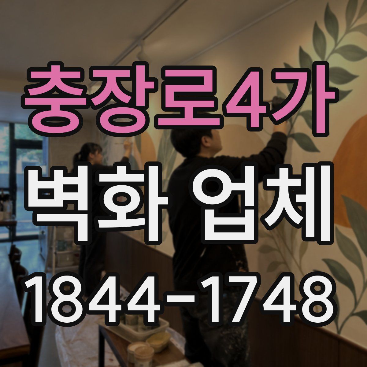 충장로4가 벽화 업체