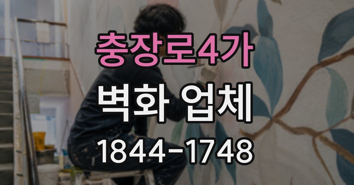 충장로4가 벽화 업체