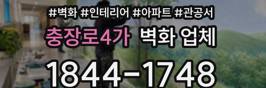 충장로4가 벽화 업체