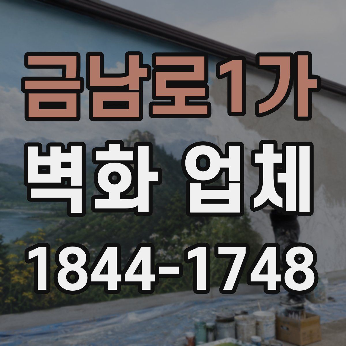 금남로1가 벽화 업체