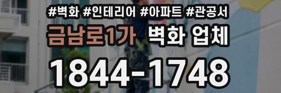 금남로1가 벽화 업체