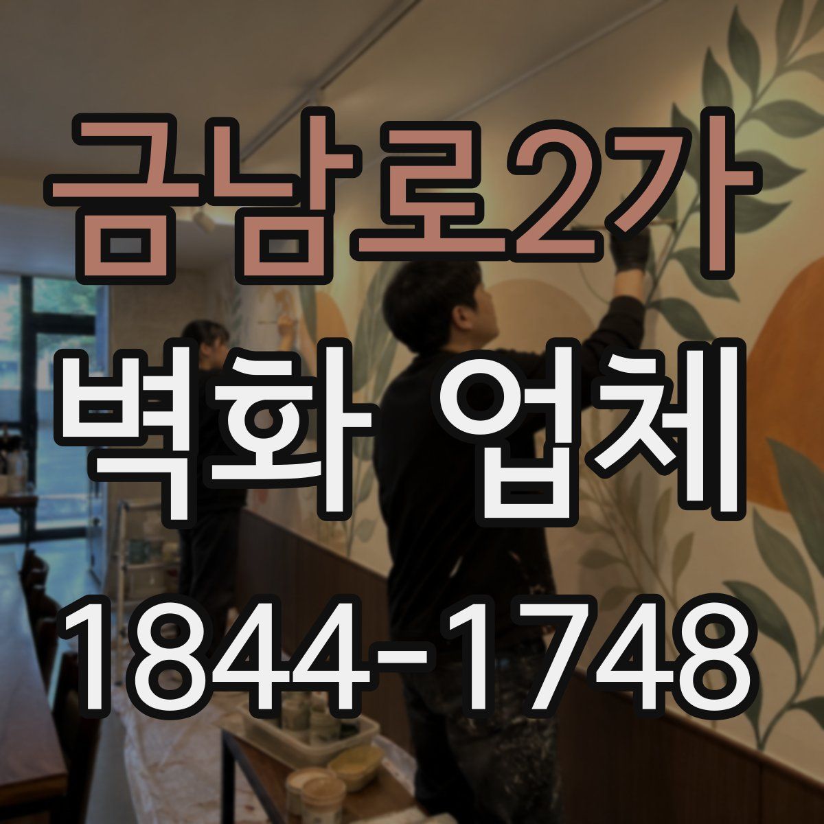 금남로2가 벽화 업체