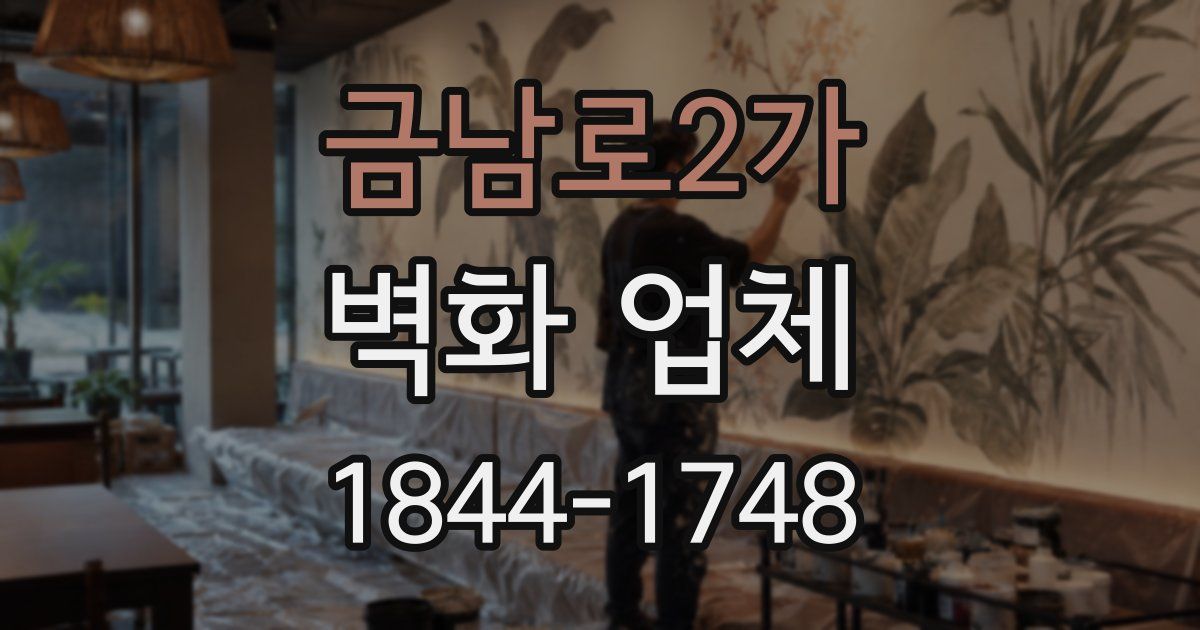 금남로2가 벽화 업체