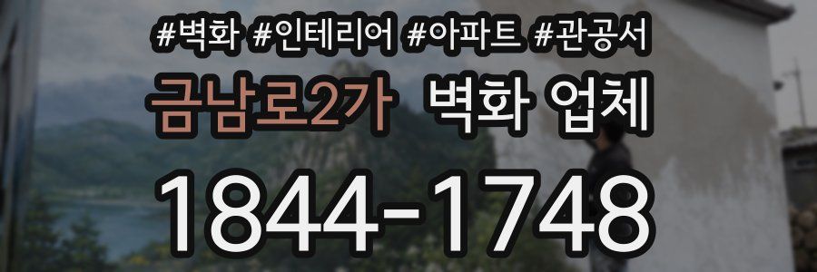 금남로2가 벽화 업체