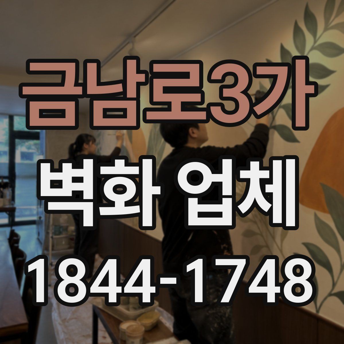 금남로3가 벽화 업체 상담 전에 준비하면 좋은 자료