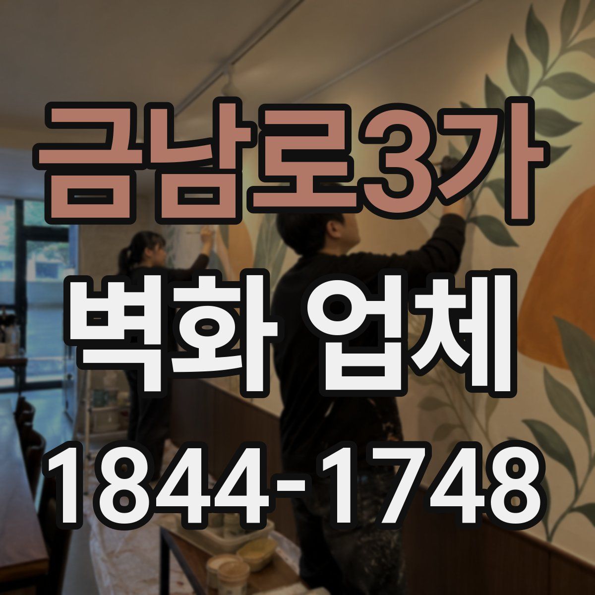 금남로3가 벽화 업체