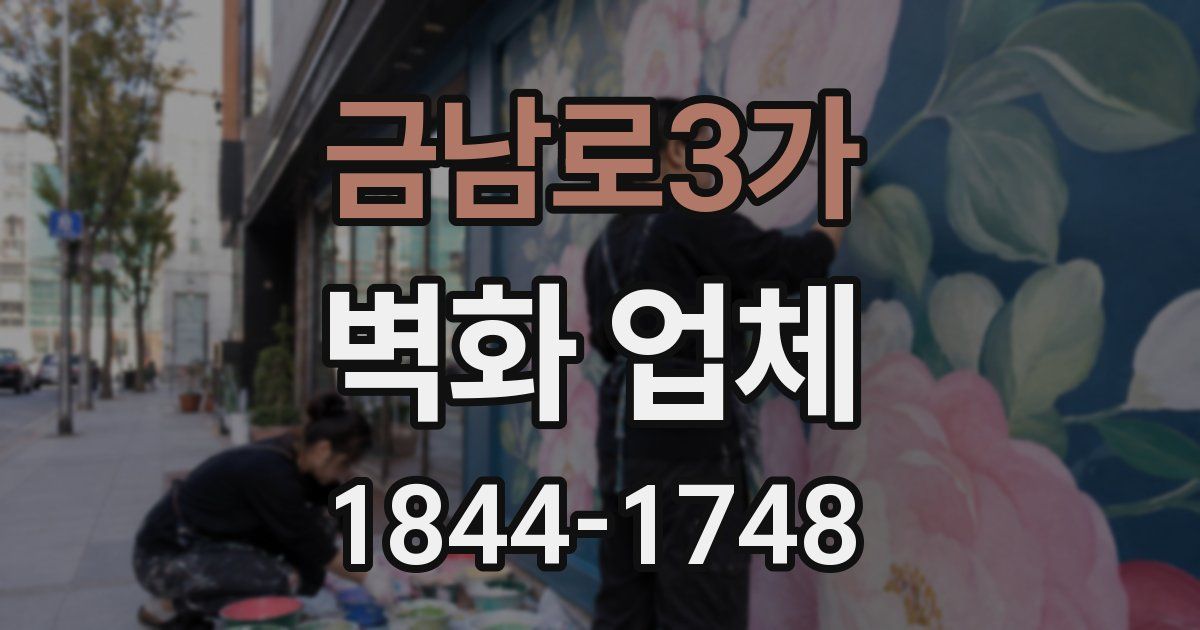 금남로3가 벽화 업체