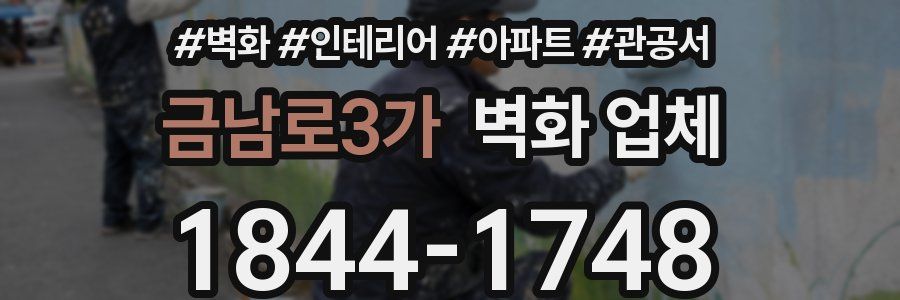 금남로3가 벽화 업체