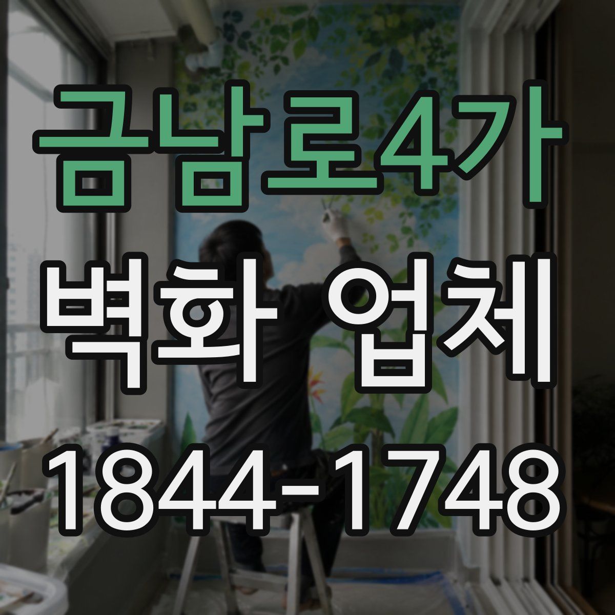 금남로4가 벽화 업체