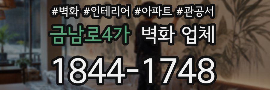 금남로4가 벽화 업체