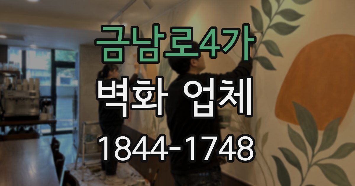 금남로4가 벽화 업체