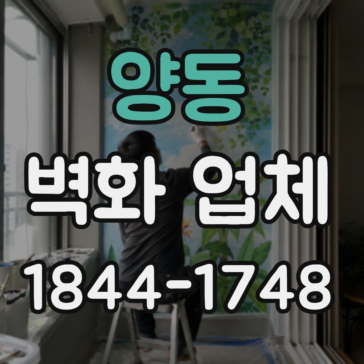 양동 벽화 업체