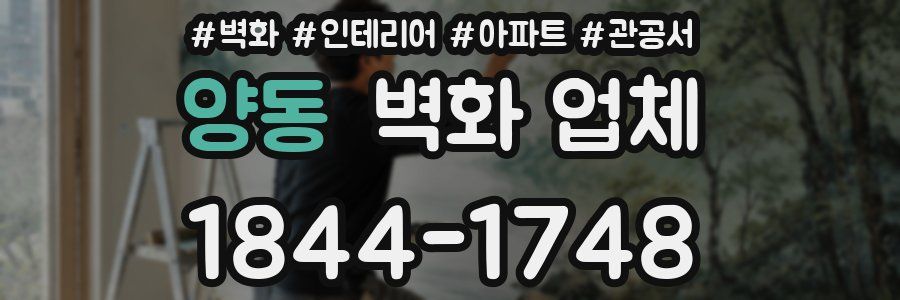 양동 벽화 업체