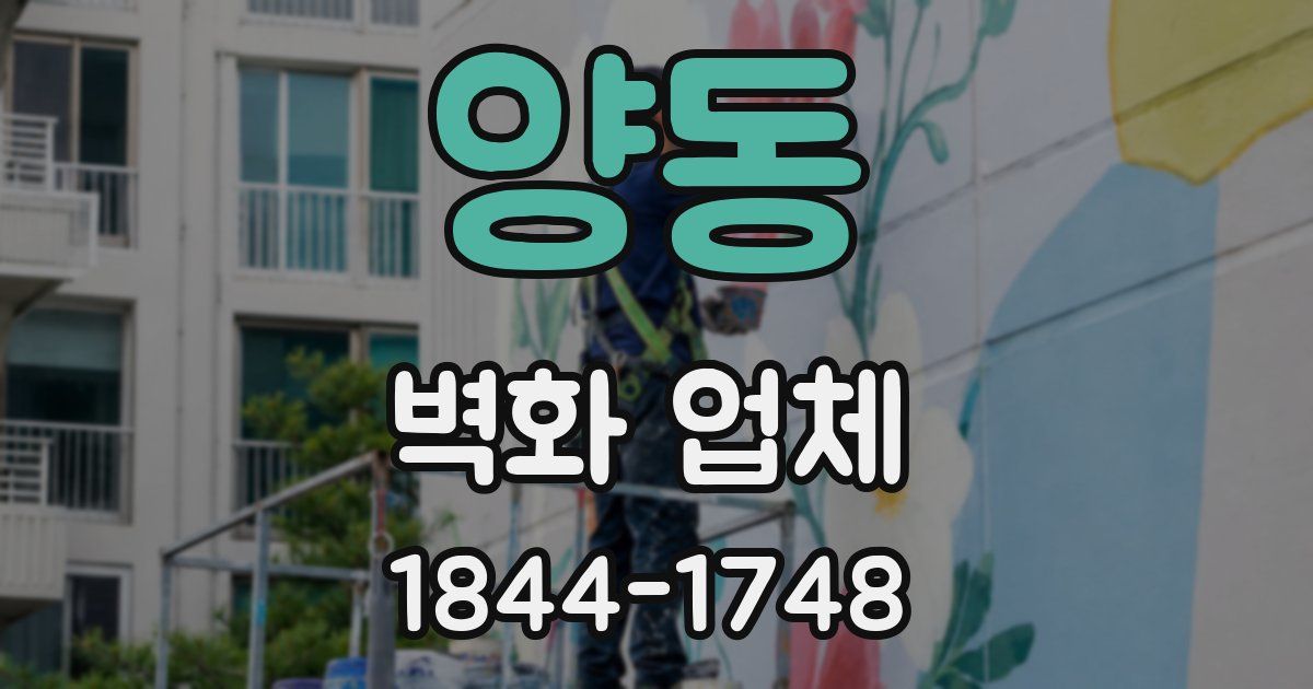 양동 벽화 업체