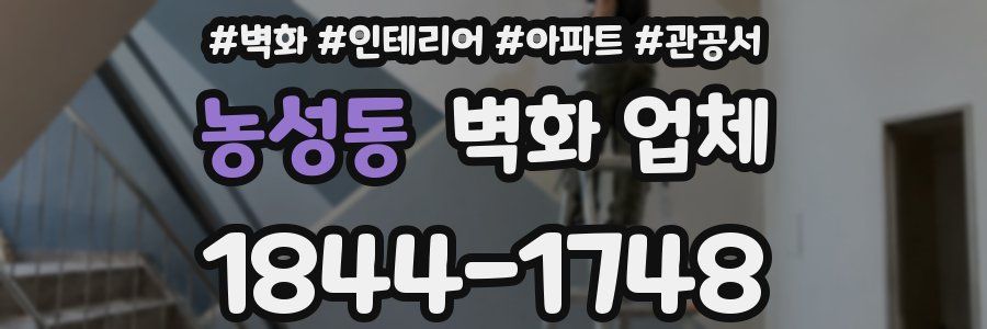 농성동 벽화 업체