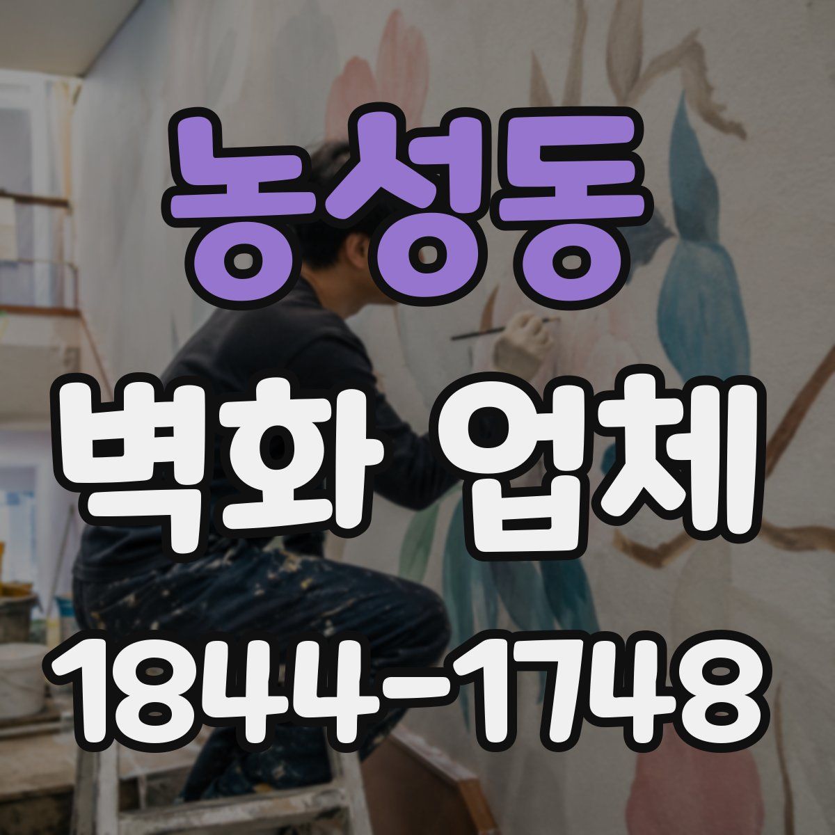 농성동 벽화 업체