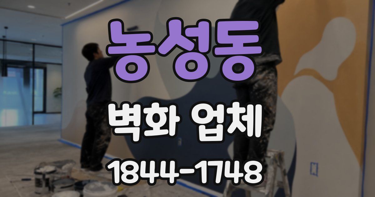 농성동 벽화 업체