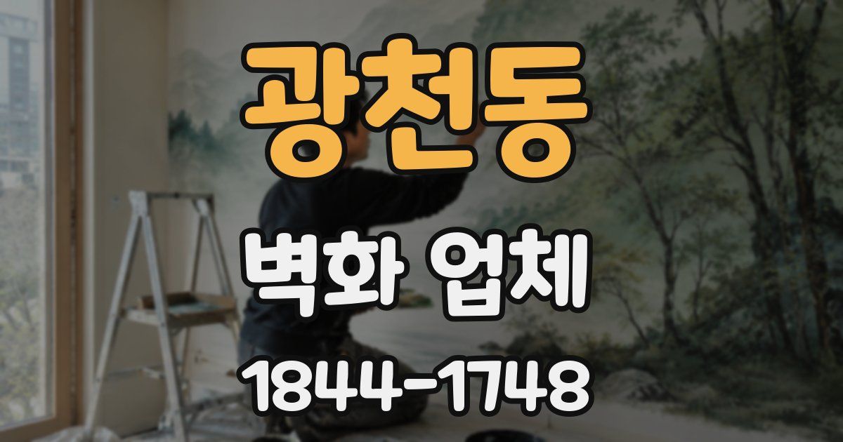 광천동 벽화 업체